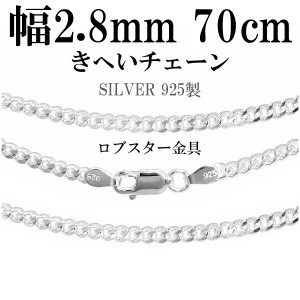 シルバーチェーン ネックレス チェーン 喜平チェーン 幅約2.8mm 70cm シルバー925 銀 きへい キヘイ 喜平 ロングチェーン ネックレス チ