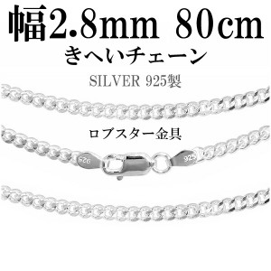 シルバーチェーン ネックレス チェーン 喜平チェーン 幅約2.8mm 80cm シルバー925 銀 きへい キヘイ 喜平 ロングチェーン ネックレス チ