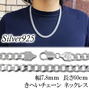 極太 シルバーきへいチェーン ネックレス 幅約7.8mm 60cm チェーン シルバー925 ネックレス 銀 きへい キヘイ 喜平 シルバー925チェーン 