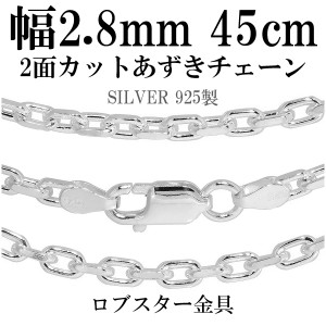 シルバーあずきチェーン 2面カット 幅約2.8mm 45cm/シルバー925 ネックレス チェーンのみ メンズ