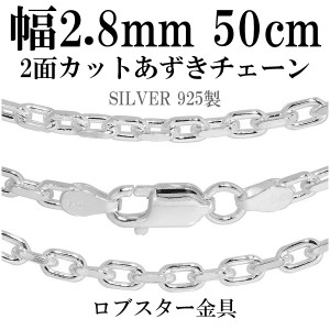 シルバーあずきチェーン 2面カット 幅約2.8mm 50cm/シルバー925 ネックレス チェーンのみ メンズ