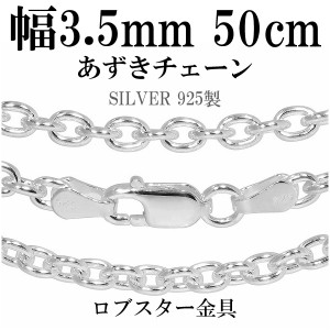 シルバーあずきチェーン 幅約3.5mm 50cm/シルバー925 ネックレス チェーンのみ メンズ