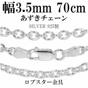 シルバーあずきチェーン 幅約3.5mm 70cm/シルバー925 ネックレス チェーンのみ メンズ