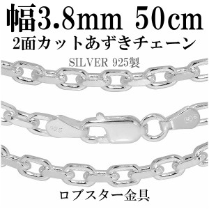 シルバーあずきチェーン2面カット 幅約3.8mm 50cm/シルバー925 ネックレス チェーンのみ メンズ