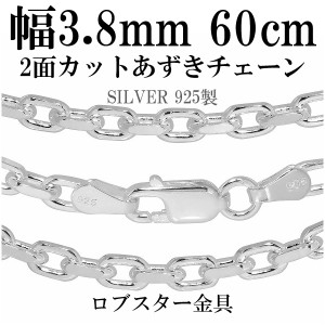 シルバーあずきチェーン2面カット 幅約3.8mm 60cm/シルバー925 ネックレス チェーンのみ メンズ