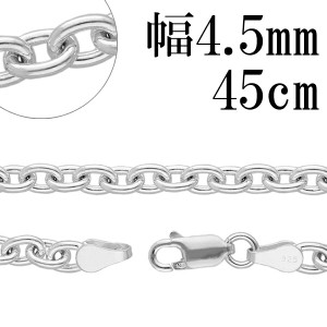 シルバーあずきチェーン 幅約4.5mm 45cm/シルバー925 ネックレス チェーンのみ メンズ