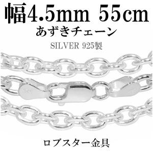 シルバーあずきチェーン 幅約4.5mm 55cm/シルバー925 ネックレス チェーンのみ メンズ