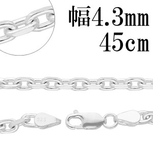 シルバーあずきチェーン2面カット 幅約4.3mm 45cm/シルバー925 ネックレス チェーンのみ メンズ