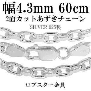 送料無料 シルバーあずきチェーン2面カット 幅約4.3mm 60cm/シルバー925 ネックレス チェーンのみ メンズ