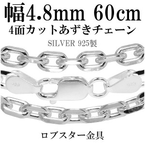 送料無料 シルバー4面カットあずきチェーン 幅約4.8mm 60cm/シルバー925 ネックレス チェーンのみ メンズ