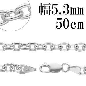 送料無料 シルバーあずきチェーン 幅約5.3mm 50cm/シルバー925 ネックレス チェーンのみ メンズ