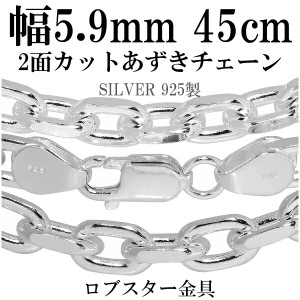 シルバーチェーン ネックレス チェーン あずきチェーン 2面カット 幅約5.9mm 45cm チェーンネックレス メンズ シルバー925 銀 ハード 小