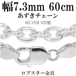 あずきシルバーチェーン 極太 幅約7.3mm 60cm/シルバー925 ネックレス チェーンのみ メンズ