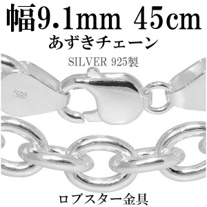 あずきシルバーチェーン 極太 幅約9.1mm 45cm/シルバー925 ネックレス チェーンのみ メンズ