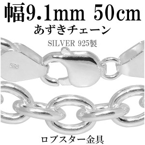 あずきシルバーチェーン 極太 幅約9.1mm 50cm/シルバー925 ネックレス チェーンのみ メンズ