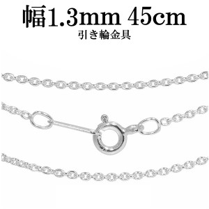 シルバーあずきチェーン 幅約1.3mm 45cm/シルバー925 ネックレス チェーンのみ メンズ