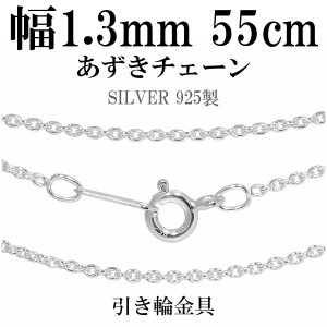 シルバーあずきチェーン 幅約1.3mm 55cm/シルバー925 ネックレス チェーンのみ メンズ