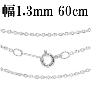 シルバーあずきチェーン 幅約1.3mm 60cm/シルバー925 ネックレス チェーンのみ メンズ