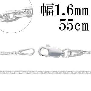 シルバーチェーン ネックレス チェーン あずきチェーン 4面カット 幅約1.6mm 55cm チェーンのみ メンズ レディース シルバー925