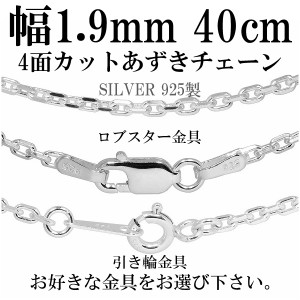 4面カットあずきシルバーチェーン 幅約1.9mm 40cm/シルバー925 ネックレス チェーンのみ