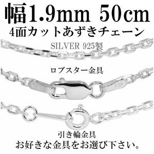 シルバーチェーン ネックレス チェーン あずきチェーン 4面カット 幅約1.9mm 50cm 銀の蔵 シルバー925 シルバーネックレスチェーン チェ