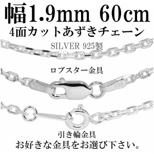 4面カットあずきシルバーチェーン 幅約1.9mm 60cm/シルバー925 ネックレス チェーンのみ メンズ