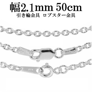 シルバーあずきチェーン 幅約2.1mm 50cm/シルバー925 ネックレス チェーンのみ メンズ