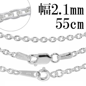 あずきシルバーチェーン 幅約2.1mm 55cm/シルバー925 ネックレス チェーンのみ メンズ