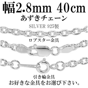 シルバーあずきチェーン 幅約2.8mm 40cm/シルバー925 ネックレス チェーンのみ