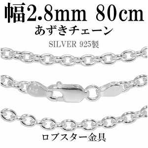 シルバーあずきチェーン 幅約2.8mm 80cm/シルバー925 ネックレス チェーンのみ メンズ