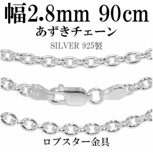 シルバーあずきチェーン 幅約2.8mm 90cm/シルバー925 ネックレス チェーンのみ