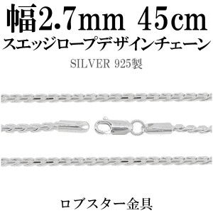 スエッジ ロープ デザイン シルバー チェーン 45cm/シルバー925 ネックレス チェーンのみ メンズ