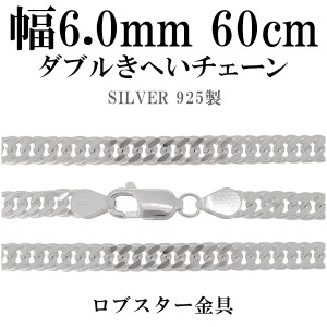 ダブルきへいシルバーチェーン 幅約6.0mm 60cm/シルバー925 ネックレス チェーンのみ メンズ