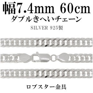 ダブルきへいシルバーチェーン 極太 幅約7.4mm 60cm/シルバー925 ネックレス チェーンのみ