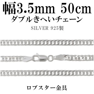 ダブルきへいシルバーチェーン 幅約3.5mm 50cm/シルバー925 ネックレス チェーンのみ メンズ