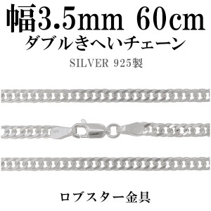 ダブルきへいシルバーチェーン 幅約3.5mm 60cm/シルバー925 ネックレス チェーンのみ メンズ