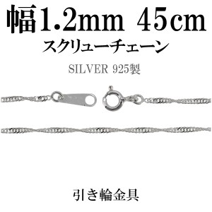 1.2mm スクリュー シルバー チェーン 45cm/シルバー925 ネックレス チェーンのみ メンズ