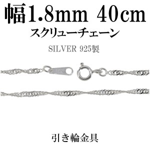 1.8mm スクリュー シルバー チェーン 40cm/シルバー925 ネックレス チェーンのみ