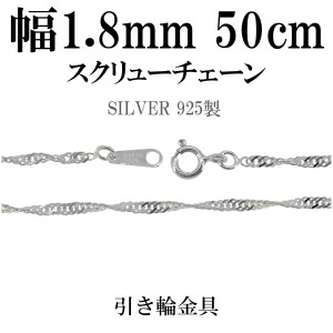 1.8mm スクリュー シルバー チェーン 50cm/シルバー925 ネックレス チェーンのみ メンズ