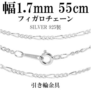 シルバーフィガロチェーン 幅約1.7mm 55cm/シルバー925 ネックレス チェーンのみ メンズ