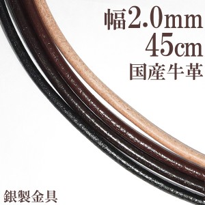 牛革紐 2.0mm 約 45cm/黒/茶/生成り/国産/ネックレス/メンズ/レディース/トップなし/革ひも/レザー/チョーカー/皮紐/留め具