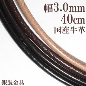 牛革紐 3.0mm 約 40cm/黒/茶/生成り/国産/ネックレス/メンズ/レディース/トップなし/革ひも/レザー/チョーカー/皮紐/留め具