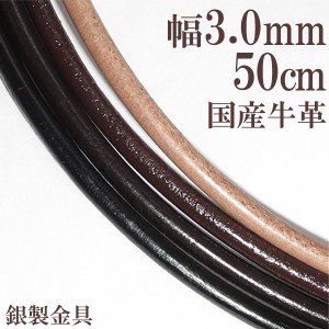 牛革紐 3.0mm 約 50cm/黒/茶/生成り/国産/ネックレス/メンズ/レディース/トップなし/革ひも/レザー/チョーカー/皮紐/留め具