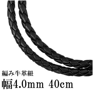 牛革紐 四つ編み 黒 4.0mm 約40cm 革ひも ネックレス 革紐 シルバー925 金具 レザー チョーカー 皮紐 シルバー 男性 女性 革ひも