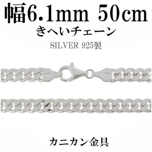 きへいシルバーチェーン 幅約6.1mm 厚み2.5mm 50cm/シルバー925 ネックレス チェーンのみ メンズ