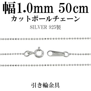 シルバーチェーン ネックレス チェーン カットボールチェーン ボール直径1.0mm 50cm シルバー925 銀 球 玉 おしゃれ ネックレス チェーン