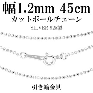 シルバーチェーン ネックレス チェーン カットボールチェーン ボール直径1.2mm 45cm シルバー925 銀 ボール 球 玉 丸 シルバー925