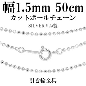 シルバーカットボールチェーン ボール直径1.5mm 50cm/シルバー925 ネックレス チェーンのみ メンズ