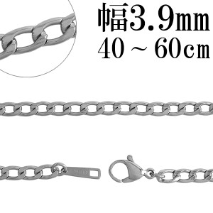 サージカルステンレスチェーン ネックレス 長喜平 チェーン 幅約3.9mm 40cm 45cm 50cm 55cm 60cm ステンレスチェーン ネックレスチェーン