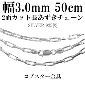 2面カット長あずきシルバーチェーン 幅約3.0mm 50cm/シルバー925 ネックレス チェーンのみ メンズ